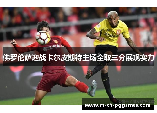 佛罗伦萨迎战卡尔皮期待主场全取三分展现实力