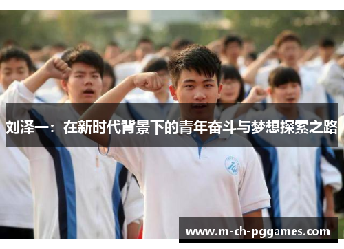 刘泽一：在新时代背景下的青年奋斗与梦想探索之路