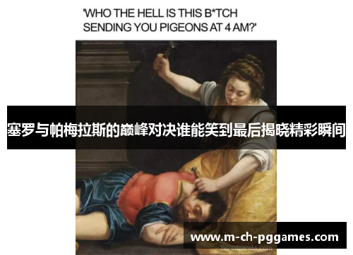 塞罗与帕梅拉斯的巅峰对决谁能笑到最后揭晓精彩瞬间