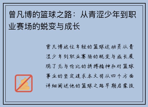 曾凡博的篮球之路：从青涩少年到职业赛场的蜕变与成长