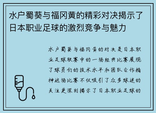 水户蜀葵与福冈黄的精彩对决揭示了日本职业足球的激烈竞争与魅力