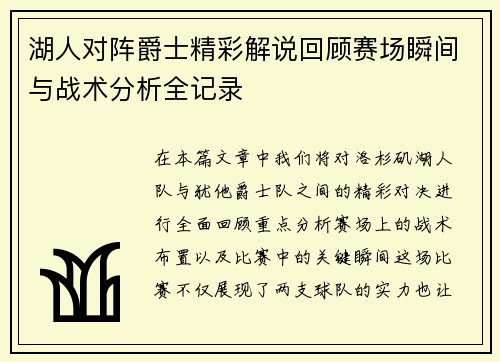 湖人对阵爵士精彩解说回顾赛场瞬间与战术分析全记录