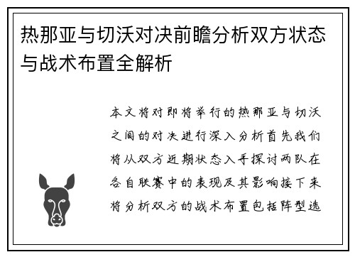 热那亚与切沃对决前瞻分析双方状态与战术布置全解析