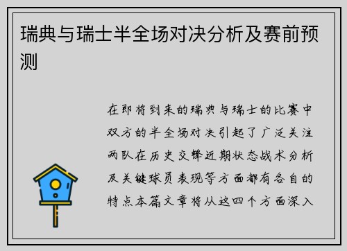 瑞典与瑞士半全场对决分析及赛前预测