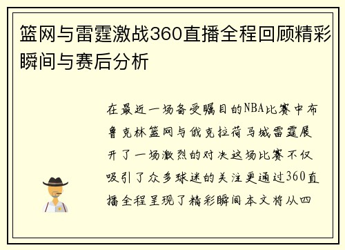 篮网与雷霆激战360直播全程回顾精彩瞬间与赛后分析
