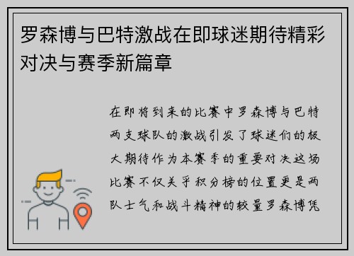 罗森博与巴特激战在即球迷期待精彩对决与赛季新篇章