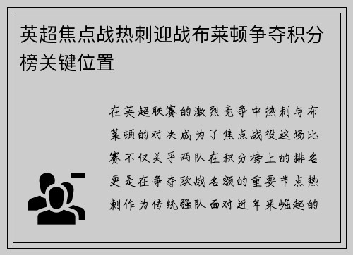 英超焦点战热刺迎战布莱顿争夺积分榜关键位置