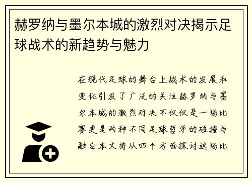 赫罗纳与墨尔本城的激烈对决揭示足球战术的新趋势与魅力