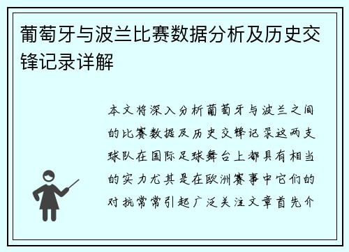 葡萄牙与波兰比赛数据分析及历史交锋记录详解
