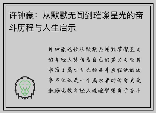 许钟豪：从默默无闻到璀璨星光的奋斗历程与人生启示