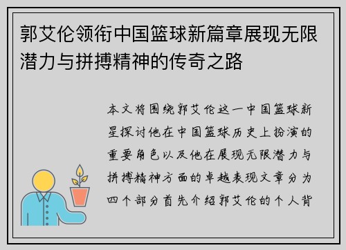 郭艾伦领衔中国篮球新篇章展现无限潜力与拼搏精神的传奇之路