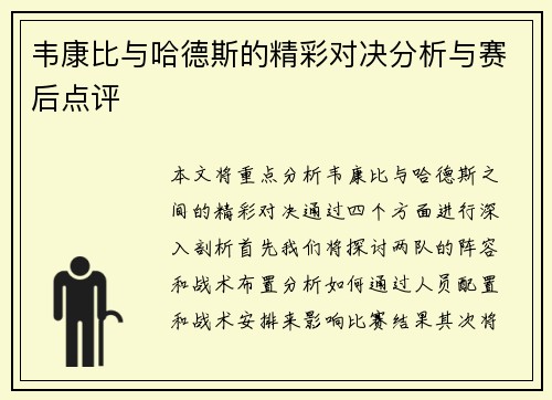 韦康比与哈德斯的精彩对决分析与赛后点评